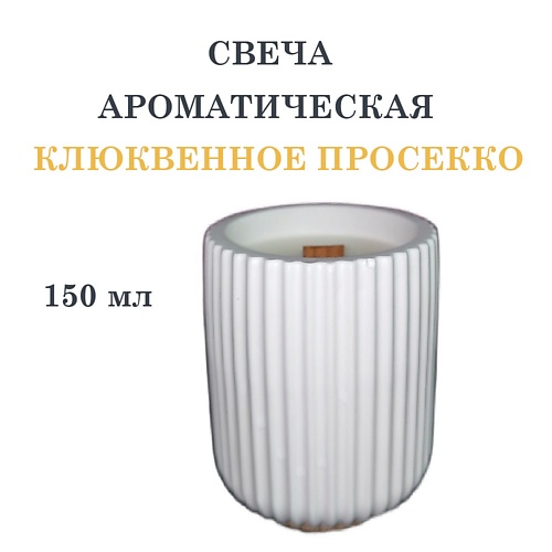 DF COLLECTION Свеча ароматическая в гипсовом ребристом стакане, клюквенное просеко, Свеча ароматическая в гипсовом ребристом стакане, клюквенное просеко
DF COLLECTION Свеча ароматическая в гипсовом ребристом стакане, клюквенное просеко, Свеча ароматическая в гипсовом ребристом стакане, клюквенное просеко