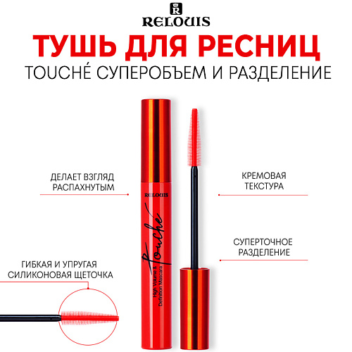 RELOUIS Тушь для ресниц Touché суперобъем и разделение 9.0, Тушь для ресниц Touché суперобъем и разделение
RELOUIS Тушь для ресниц Touché суперобъем и разделение 9.0, Тушь для ресниц Touché суперобъем и разделение