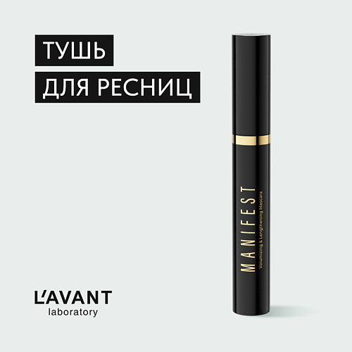 L`AVANT LABORATORY L`AVANT laboratory Тушь для ресниц с эффектом объёма и удлинения "MANIFEST", L`AVANT laboratory Тушь для ресниц с эффектом объёма и удлинения "MANIFEST"
L`AVANT LABORATORY L`AVANT laboratory Тушь для ресниц с эффектом объёма и удлинения "MANIFEST", L`AVANT laboratory Тушь для ресниц с эффектом объёма и удлинения "MANIFEST"