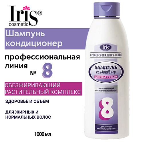 IRIS COSMETIC Шампунь-кондиционер Здоровье и объем № 8 для нормальных и жирных волос 1000.0, Шампунь-кондиционер Здоровье и объем № 8 для нормальных и жирных волос
IRIS COSMETIC Шампунь-кондиционер Здоровье и объем № 8 для нормальных и жирных волос 1000.0, Шампунь-кондиционер Здоровье и объем № 8 для нормальных и жирных волос