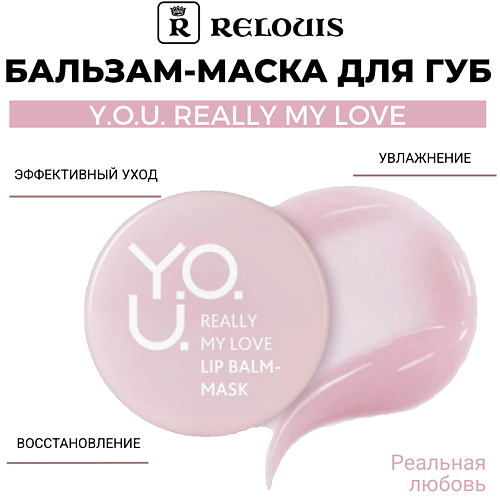 RELOUIS Бальзам-маска для губ Y.O.U. Really My Love, Бальзам-маска для губ Y.O.U. Really My Love
RELOUIS Бальзам-маска для губ Y.O.U. Really My Love, Бальзам-маска для губ Y.O.U. Really My Love