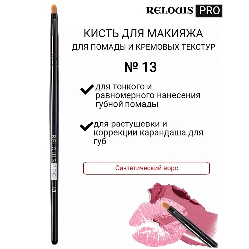 RELOUIS Кисть косметическая №13 PRO для помады и кремовой текстур Lip Liner&СreamyTexture, Кисть косметическая №13 PRO для помады и кремовой текстур Lip Liner&СreamyTexture
RELOUIS Кисть косметическая №13 PRO для помады и кремовой текстур Lip Liner&СreamyTexture, Кисть косметическая №13 PRO для помады и кремовой текстур Lip Liner&СreamyTexture
