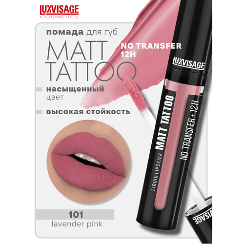 LUXVISAGE Губная помада жидкая MATT TATTOO No transfer 12H, Губная помада жидкая MATT TATTOO No transfer 12H
LUXVISAGE Губная помада жидкая MATT TATTOO No transfer 12H, Губная помада жидкая MATT TATTOO No transfer 12H