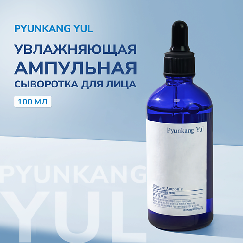 PYUNKANG YUL Увлажняющая ампульная сыворотка для лица 100.0, Увлажняющая ампульная сыворотка для лица
PYUNKANG YUL Увлажняющая ампульная сыворотка для лица 100.0, Увлажняющая ампульная сыворотка для лица