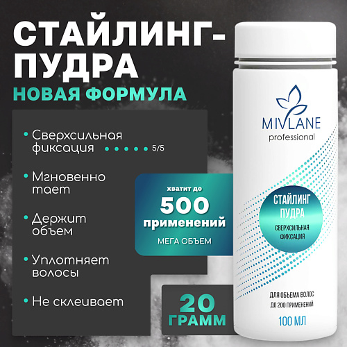 MIVLANE Стайлинг-пудра для объема волос, сверхсильная фиксация, Стайлинг-пудра для объема волос, сверхсильная фиксация
MIVLANE Стайлинг-пудра для объема волос, сверхсильная фиксация, Стайлинг-пудра для объема волос, сверхсильная фиксация