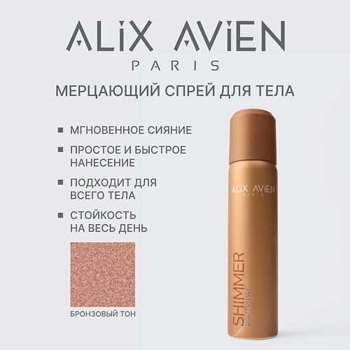 ALIX AVIEN Шиммер - хайлайтер для ног и тела, спрей, Шиммер - хайлайтер для ног и тела, спрей
ALIX AVIEN Шиммер - хайлайтер для ног и тела, спрей, Шиммер - хайлайтер для ног и тела, спрей