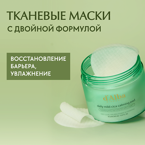 D`ALBA Пэды для лица Daily Mild Cica Calming Pad 165.0, Пэды для лица Daily Mild Cica Calming Pad
D`ALBA Пэды для лица Daily Mild Cica Calming Pad 165.0, Пэды для лица Daily Mild Cica Calming Pad