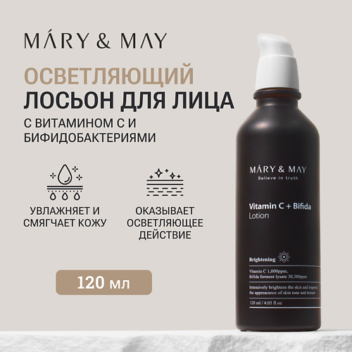 MARY&MAY Лосьон осветляющий с бифидобактериями и витамином C 120.0, Лосьон осветляющий с бифидобактериями и витамином C
MARY&MAY Лосьон осветляющий с бифидобактериями и витамином C 120.0, Лосьон осветляющий с бифидобактериями и витамином C