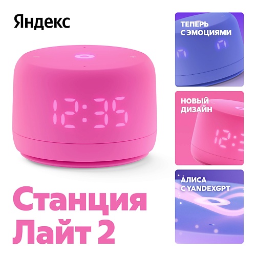 ЯНДЕКС Новая Станция Лайт 2 с Алисой на YaGPT, 6 Вт, Новая Станция Лайт 2 с Алисой на YaGPT, 6 Вт
ЯНДЕКС Новая Станция Лайт 2 с Алисой на YaGPT, 6 Вт, Новая Станция Лайт 2 с Алисой на YaGPT, 6 Вт