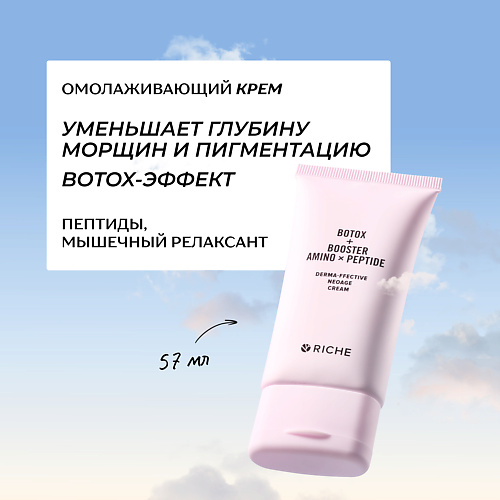 RICHE Омолаживающий антивозрастоной BOTOX крем для лица с пептидами и мышечным релаксантом от морщин 57.0, Омолаживающий антивозрастоной BOTOX крем для лица с пептидами и мышечным релаксантом от морщин
RICHE Омолаживающий антивозрастоной BOTOX крем для лица с пептидами и мышечным релаксантом от морщин 57.0, Омолаживающий антивозрастоной BOTOX крем для лица с пептидами и мышечным релаксантом от морщин