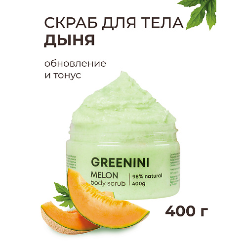 GREENINI Скраб для тела дыня обновление и тонус, Скраб для тела дыня обновление и тонус
GREENINI Скраб для тела дыня обновление и тонус, Скраб для тела дыня обновление и тонус