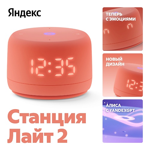 ЯНДЕКС Новая Станция Лайт 2 с Алисой на YaGPT, 6 Вт, Новая Станция Лайт 2 с Алисой на YaGPT, 6 Вт
ЯНДЕКС Новая Станция Лайт 2 с Алисой на YaGPT, 6 Вт, Новая Станция Лайт 2 с Алисой на YaGPT, 6 Вт