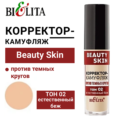 БЕЛИТА Корректор-камуфляж против темных кругов Beauty Skin, Корректор-камуфляж против темных кругов Beauty Skin
БЕЛИТА Корректор-камуфляж против темных кругов Beauty Skin, Корректор-камуфляж против темных кругов Beauty Skin