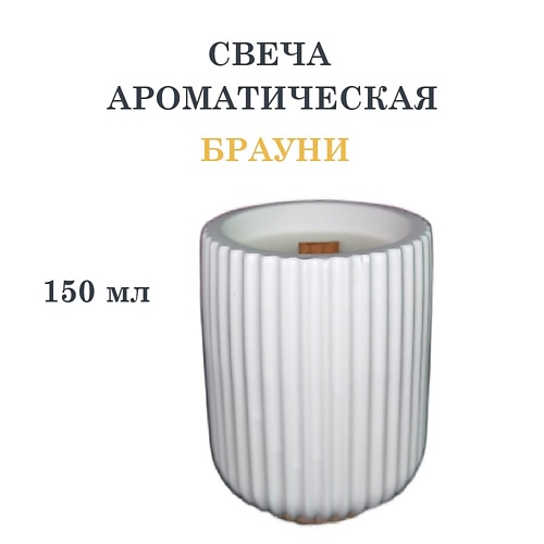 DF COLLECTION Свеча ароматическая в гипсовом ребристом стакане, брауни, Свеча ароматическая в гипсовом ребристом стакане, брауни
DF COLLECTION Свеча ароматическая в гипсовом ребристом стакане, брауни, Свеча ароматическая в гипсовом ребристом стакане, брауни
