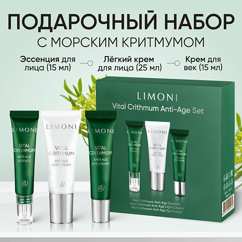 LIMONI Набор для ухода за кожей VITAL CRITHMUM (Легкий крем + Крем для век+Эссенция), Набор для ухода за кожей VITAL CRITHMUM (Легкий крем + Крем для век+Эссенция)
LIMONI Набор для ухода за кожей VITAL CRITHMUM (Легкий крем + Крем для век+Эссенция), Набор для ухода за кожей VITAL CRITHMUM (Легкий крем + Крем для век+Эссенция)