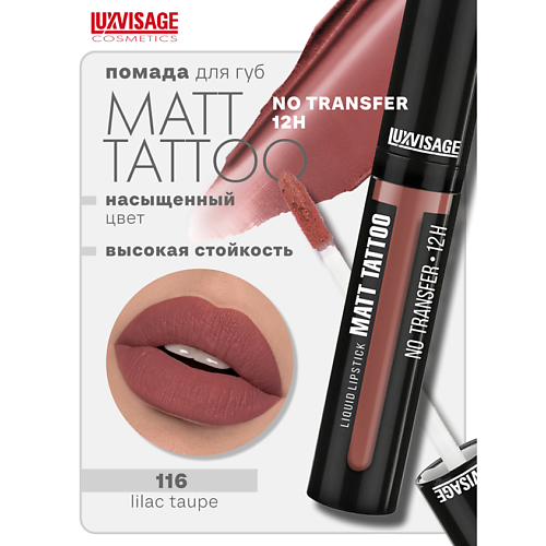 LUXVISAGE Губная помада жидкая MATT TATTOO No transfer 12H, Губная помада жидкая MATT TATTOO No transfer 12H
LUXVISAGE Губная помада жидкая MATT TATTOO No transfer 12H, Губная помада жидкая MATT TATTOO No transfer 12H