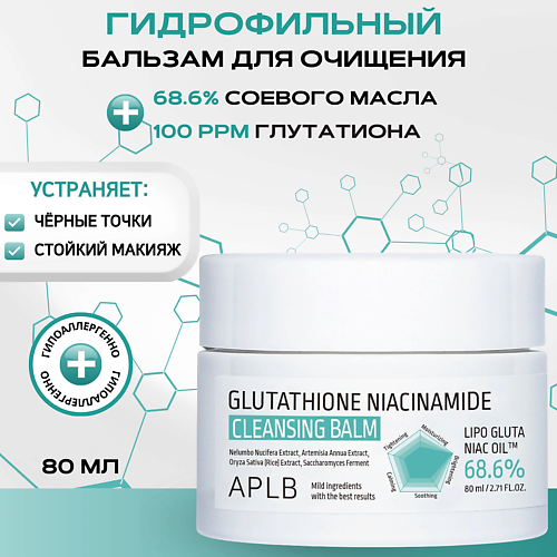 APLB Гидрофильный бальзам с глутатионом и ниацинамидом Glutathione Niacinamide Cleansing Balm, Гидрофильный бальзам с глутатионом и ниацинамидом Glutathione Niacinamide Cleansing Balm
APLB Гидрофильный бальзам с глутатионом и ниацинамидом Glutathione Niacinamide Cleansing Balm, Гидрофильный бальзам с глутатионом и ниацинамидом Glutathione Niacinamide Cleansing Balm
