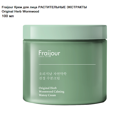 FRAIJOUR Крем для лица РАСТИТЕЛЬНЫЕ ЭКСТРАКТЫ Original Herb Wormwood Calming Watery Cream, Крем для лица РАСТИТЕЛЬНЫЕ ЭКСТРАКТЫ Original Herb Wormwood Calming Watery Cream
FRAIJOUR Крем для лица РАСТИТЕЛЬНЫЕ ЭКСТРАКТЫ Original Herb Wormwood Calming Watery Cream, Крем для лица РАСТИТЕЛЬНЫЕ ЭКСТРАКТЫ Original Herb Wormwood Calming Watery Cream