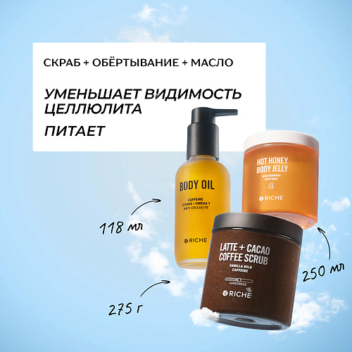 RICHE Антицеллюлитный набор для тела: Горячее обертывание + Кофейный скраб + Антицеллюлитное масло, Антицеллюлитный набор для тела: Горячее обертывание + Кофейный скраб + Антицеллюлитное масло
RICHE Антицеллюлитный набор для тела: Горячее обертывание + Кофейный скраб + Антицеллюлитное масло, Антицеллюлитный набор для тела: Горячее обертывание + Кофейный скраб + Антицеллюлитное масло