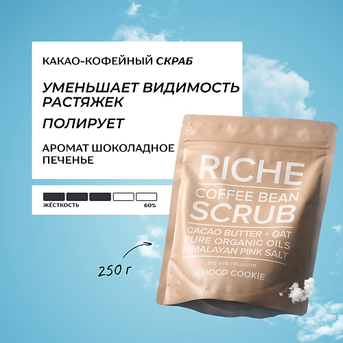 RICHE Какао - кофейный скраб для тела "Шоколадное печенье" с маслами 250.0, Какао - кофейный скраб для тела "Шоколадное печенье" с маслами
RICHE Какао - кофейный скраб для тела "Шоколадное печенье" с маслами 250.0, Какао - кофейный скраб для тела "Шоколадное печенье" с маслами