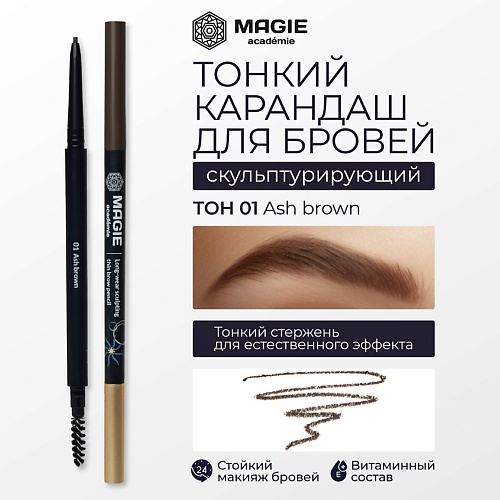 MAGIE ACADEMIE Карандаш для бровей тонкий скульптурирующий, Карандаш для бровей тонкий скульптурирующий
MAGIE ACADEMIE Карандаш для бровей тонкий скульптурирующий, Карандаш для бровей тонкий скульптурирующий