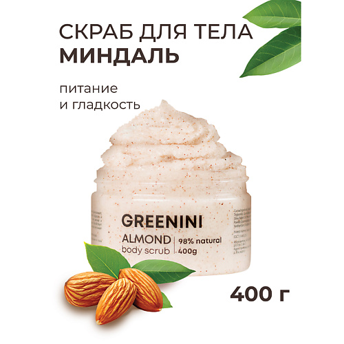 GREENINI Скраб для тела миндаль питание и гладкость, Скраб для тела миндаль питание и гладкость
GREENINI Скраб для тела миндаль питание и гладкость, Скраб для тела миндаль питание и гладкость