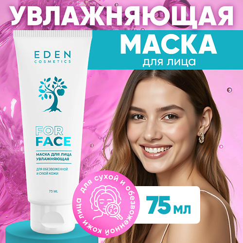 EDEN Маска для лица увлажняющая для обезвоженной и сухой кожи, Маска для лица увлажняющая для обезвоженной и сухой кожи
EDEN Маска для лица увлажняющая для обезвоженной и сухой кожи, Маска для лица увлажняющая для обезвоженной и сухой кожи