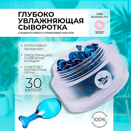 MISHIPY CARE SEAWEED F14. Увлажняющая сыворотка для лица в капсулах с экстрактом каррагенана 30.0, CARE SEAWEED F14. Увлажняющая сыворотка для лица в капсулах с экстрактом каррагенана
MISHIPY CARE SEAWEED F14. Увлажняющая сыворотка для лица в капсулах с экстрактом каррагенана 30.0, CARE SEAWEED F14. Увлажняющая сыворотка для лица в капсулах с экстрактом каррагенана