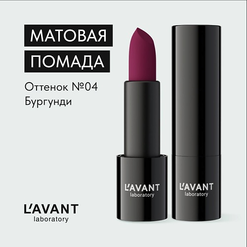 L`AVANT LABORATORY L`AVANT laboratory Твердая матовая помада "MANIFEST VELVET", L`AVANT laboratory Твердая матовая помада "MANIFEST VELVET"
L`AVANT LABORATORY L`AVANT laboratory Твердая матовая помада "MANIFEST VELVET", L`AVANT laboratory Твердая матовая помада "MANIFEST VELVET"