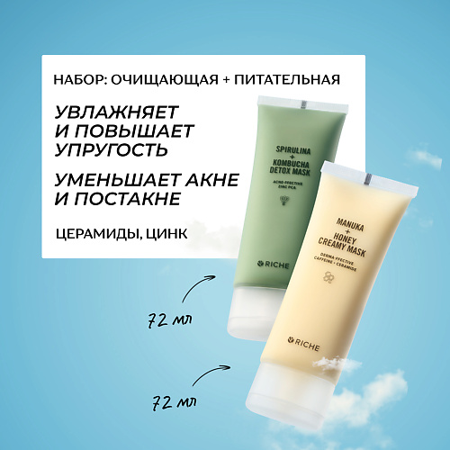 RICHE Набор для лица: очищающая маска + питательная лифтинг - маска, Набор для лица: очищающая маска + питательная лифтинг - маска
RICHE Набор для лица: очищающая маска + питательная лифтинг - маска, Набор для лица: очищающая маска + питательная лифтинг - маска