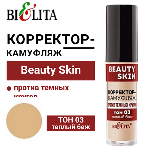 БЕЛИТА Корректор-камуфляж против темных кругов Beauty Skin, Корректор-камуфляж против темных кругов Beauty Skin
БЕЛИТА Корректор-камуфляж против темных кругов Beauty Skin, Корректор-камуфляж против темных кругов Beauty Skin