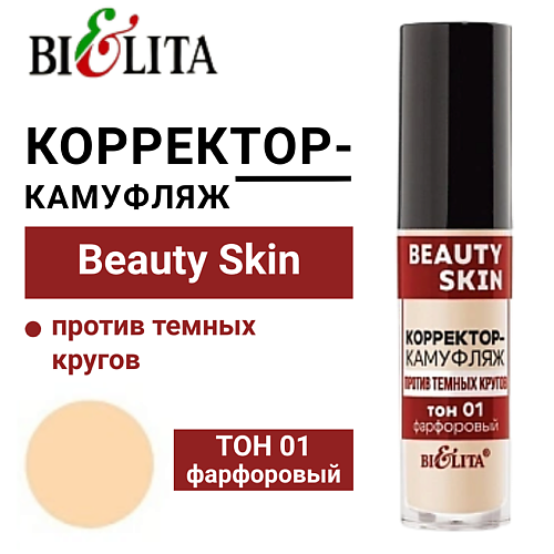 БЕЛИТА Корректор-камуфляж против темных кругов Beauty Skin, Корректор-камуфляж против темных кругов Beauty Skin
БЕЛИТА Корректор-камуфляж против темных кругов Beauty Skin, Корректор-камуфляж против темных кругов Beauty Skin