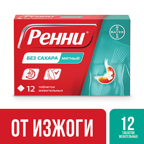 АПТЕКА Ренни мята 12, Ренни мята 12
АПТЕКА Ренни мята 12, Ренни мята 12