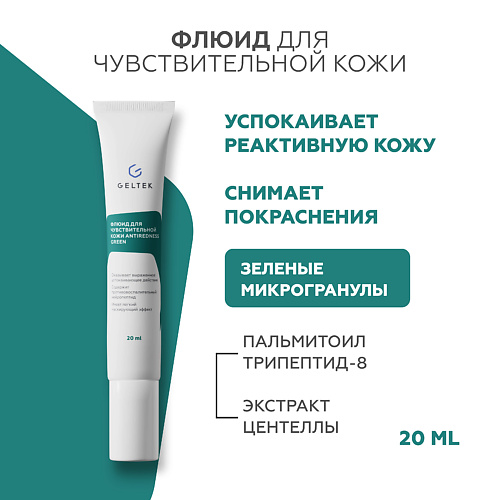 ГЕЛЬТЕК Флюид для чувствительной кожи Antiredness Green 30.0, Флюид для чувствительной кожи Antiredness Green
ГЕЛЬТЕК Флюид для чувствительной кожи Antiredness Green 30.0, Флюид для чувствительной кожи Antiredness Green