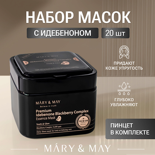 MARY&MAY Набор тканевых масок с идебеноном и ягодным комплексом 30.0, Набор тканевых масок с идебеноном и ягодным комплексом
MARY&MAY Набор тканевых масок с идебеноном и ягодным комплексом 30.0, Набор тканевых масок с идебеноном и ягодным комплексом