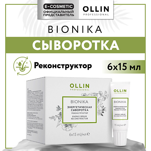 OLLIN PROFESSIONAL Энергетическая сыворотка для волос реконструктор Bionika, Энергетическая сыворотка для волос реконструктор Bionika
OLLIN PROFESSIONAL Энергетическая сыворотка для волос реконструктор Bionika, Энергетическая сыворотка для волос реконструктор Bionika