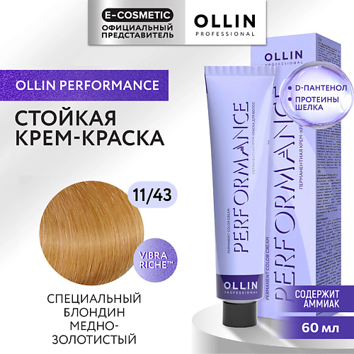 OLLIN PROFESSIONAL Перманентная крем-краска для волос PERFORMANCE, Перманентная крем-краска для волос PERFORMANCE
OLLIN PROFESSIONAL Перманентная крем-краска для волос PERFORMANCE, Перманентная крем-краска для волос PERFORMANCE