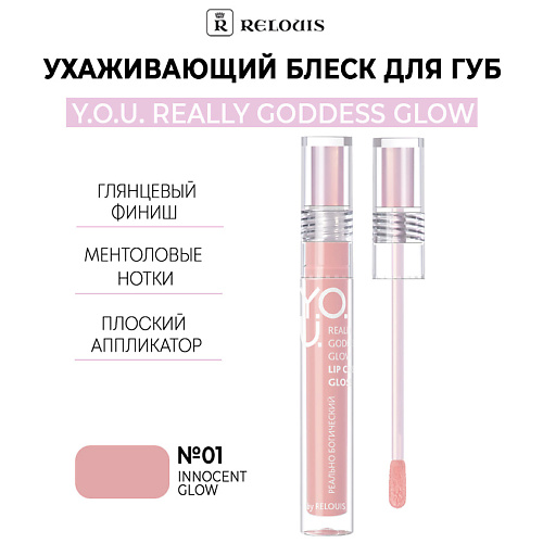 RELOUIS Ухаживающий блеск для губ Y.O.U. Really Goddess Glow, Ухаживающий блеск для губ Y.O.U. Really Goddess Glow
RELOUIS Ухаживающий блеск для губ Y.O.U. Really Goddess Glow, Ухаживающий блеск для губ Y.O.U. Really Goddess Glow