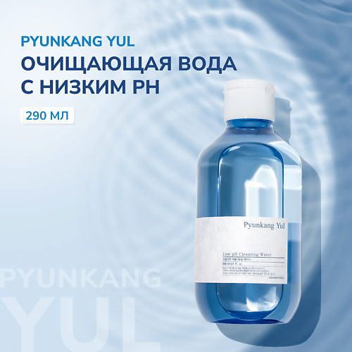 PYUNKANG YUL Очищающая мицеллярная вода с пониженным pH 290.0, Очищающая мицеллярная вода с пониженным pH
PYUNKANG YUL Очищающая мицеллярная вода с пониженным pH 290.0, Очищающая мицеллярная вода с пониженным pH