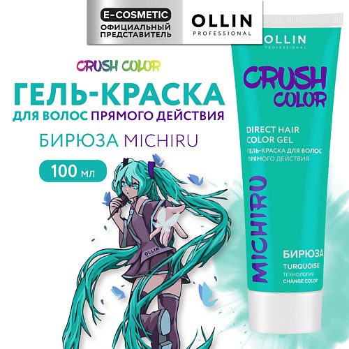 OLLIN PROFESSIONAL Гель-краска для волос прямого действия CRUSH COLOR, Гель-краска для волос прямого действия CRUSH COLOR
OLLIN PROFESSIONAL Гель-краска для волос прямого действия CRUSH COLOR, Гель-краска для волос прямого действия CRUSH COLOR