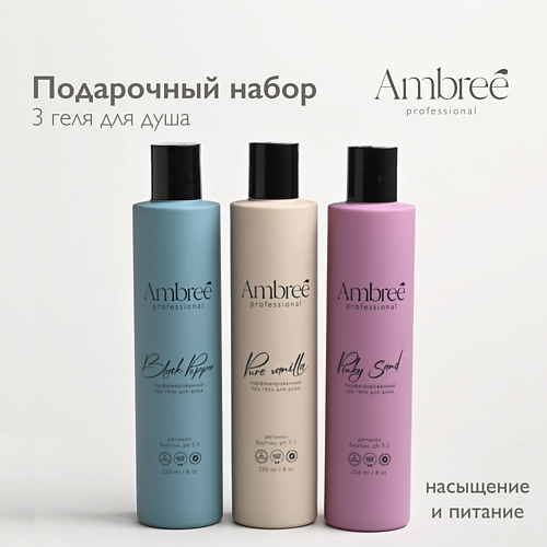 AMBREE Professional Набор гелей для душа 3 разных аромата, парфюмированный, Professional Набор гелей для душа 3 разных аромата, парфюмированный
AMBREE Professional Набор гелей для душа 3 разных аромата, парфюмированный, Professional Набор гелей для душа 3 разных аромата, парфюмированный