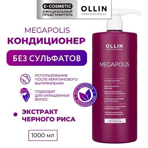 OLLIN PROFESSIONAL Кондиционер с экстрактом черного риса Megapolis, Кондиционер с экстрактом черного риса Megapolis
OLLIN PROFESSIONAL Кондиционер с экстрактом черного риса Megapolis, Кондиционер с экстрактом черного риса Megapolis