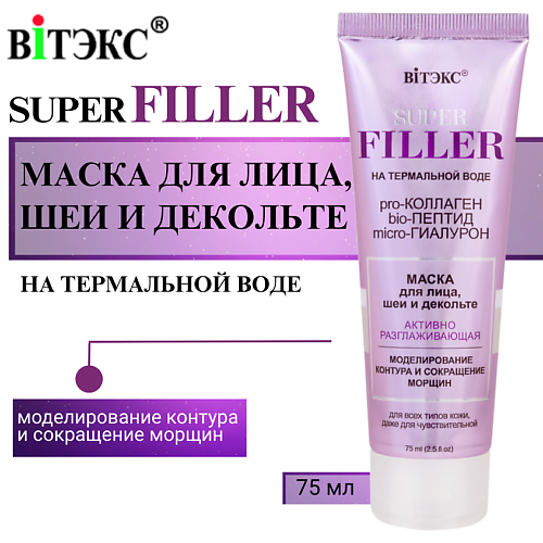 ВИТЭКС Маска для лица, шеи и декольте Активно Разглаживающая SUPER FILLER 75.0, Маска для лица, шеи и декольте Активно Разглаживающая SUPER FILLER
ВИТЭКС Маска для лица, шеи и декольте Активно Разглаживающая SUPER FILLER 75.0, Маска для лица, шеи и декольте Активно Разглаживающая SUPER FILLER