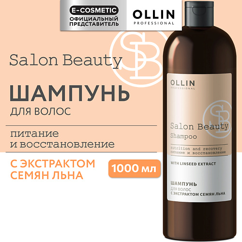 OLLIN PROFESSIONAL Шампунь для волос с экстрактом семян льна Salon Beauty, Шампунь для волос с экстрактом семян льна Salon Beauty
OLLIN PROFESSIONAL Шампунь для волос с экстрактом семян льна Salon Beauty, Шампунь для волос с экстрактом семян льна Salon Beauty