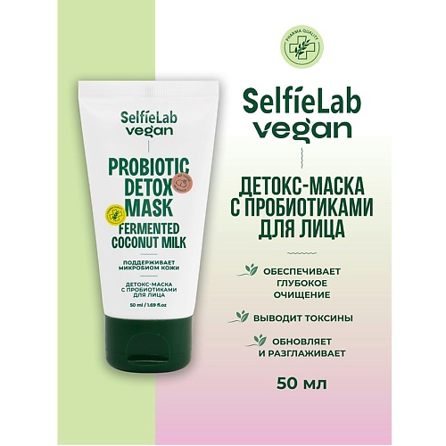 SELFIELAB VEGAN Маска-детокс для лица с пробиотиками 50.0, VEGAN Маска-детокс для лица с пробиотиками
SELFIELAB VEGAN Маска-детокс для лица с пробиотиками 50.0, VEGAN Маска-детокс для лица с пробиотиками