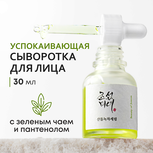 BEAUTY OF JOSEON Сыворотка для лица успокаивающая 30.0, Сыворотка для лица успокаивающая
BEAUTY OF JOSEON Сыворотка для лица успокаивающая 30.0, Сыворотка для лица успокаивающая