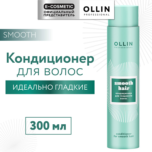 OLLIN PROFESSIONAL Кондиционер для гладкости волос Smooth Hair, Кондиционер для гладкости волос Smooth Hair
OLLIN PROFESSIONAL Кондиционер для гладкости волос Smooth Hair, Кондиционер для гладкости волос Smooth Hair