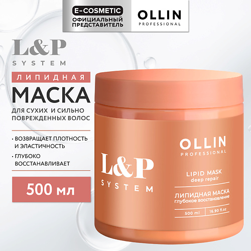 OLLIN PROFESSIONAL Липидная маска для волос L&P System, Липидная маска для волос L&P System
OLLIN PROFESSIONAL Липидная маска для волос L&P System, Липидная маска для волос L&P System