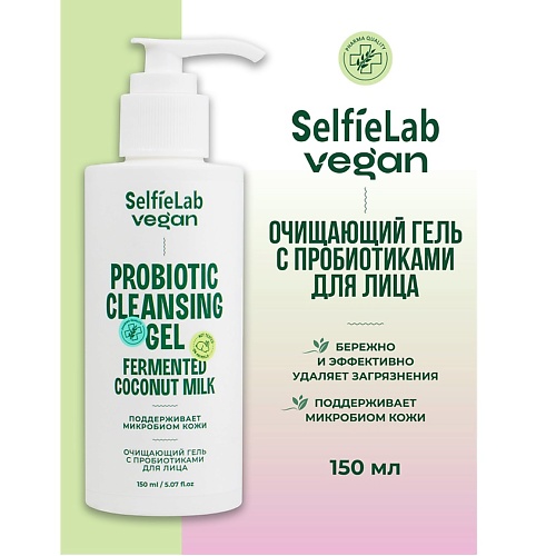SELFIELAB VEGAN Гель для лица очищающий с пробиотиками 150.0, VEGAN Гель для лица очищающий с пробиотиками
SELFIELAB VEGAN Гель для лица очищающий с пробиотиками 150.0, VEGAN Гель для лица очищающий с пробиотиками