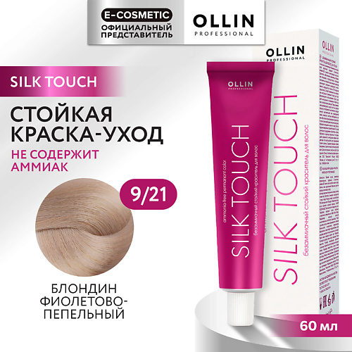 OLLIN PROFESSIONAL Безаммиачный стойкий краситель для волос SILK TOUCH, Безаммиачный стойкий краситель для волос SILK TOUCH
OLLIN PROFESSIONAL Безаммиачный стойкий краситель для волос SILK TOUCH, Безаммиачный стойкий краситель для волос SILK TOUCH